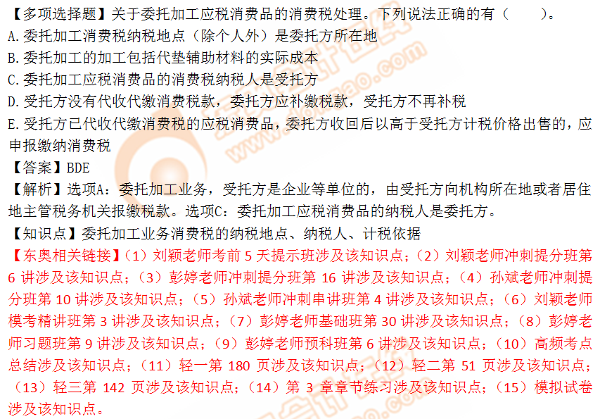 2018年稅務師《稅法一》多選題:委托加工業(yè)務消費稅 2018年稅務師《稅法一》多選題:委托加工業(yè)務消費稅
