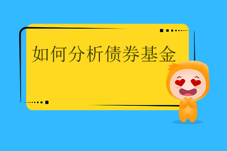 如何分析債券基金？