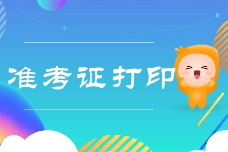 2019年江西注會(huì)準(zhǔn)考證打印網(wǎng)址