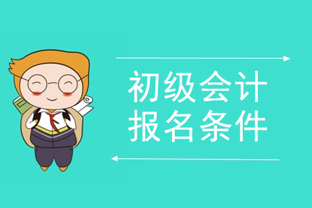 2020年陜西初級(jí)會(huì)計(jì)師報(bào)名條件發(fā)布了嗎？