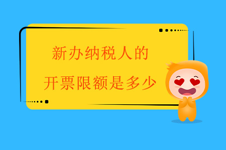 新辦納稅人的開(kāi)票限額是多少？