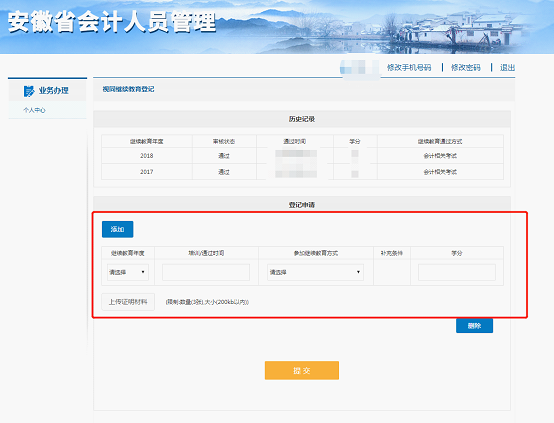 按照要求填寫繼續(xù)教育年度、培訓(xùn)/通過時間、參加繼續(xù)教育方式、學(xué)分、上傳證明材料等相關(guān)信息