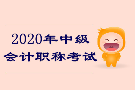 2020年中級會計職稱考試有什么變化？搶先了解報名安排！