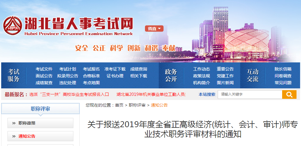 2019年湖北高級(jí)會(huì)計(jì)職稱評(píng)審申報(bào)通知