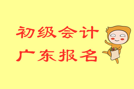 2020年廣東初級會計考試報名時間是哪天？
