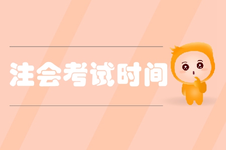 2019年江蘇注冊(cè)會(huì)計(jì)師考試時(shí)間