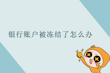 銀行賬戶被凍結(jié)了怎么辦？