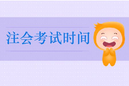 2019年全國注冊會計師考試時間在這里！