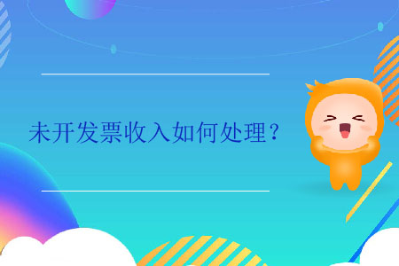 未開(kāi)發(fā)票收入如何處理？
