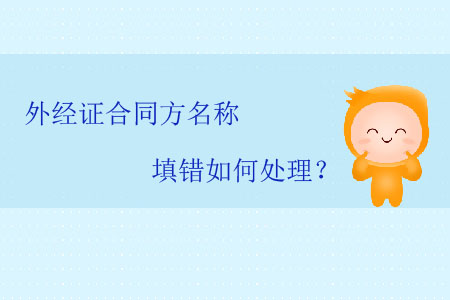 外經(jīng)證合同方名稱填錯(cuò)如何處理？