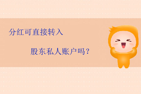 分紅可直接轉(zhuǎn)入股東私人賬戶(hù)嗎？