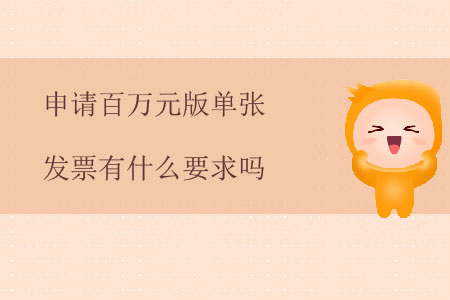 申請百萬元版單張發(fā)票有什么要求嗎？