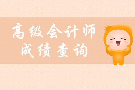 高級會計職稱考試成績什么時候可以查詢？