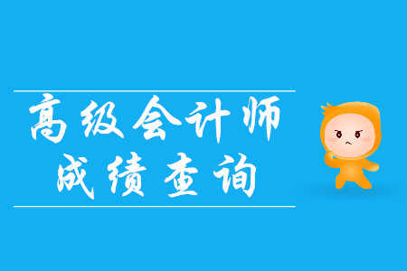 高級(jí)會(huì)計(jì)師成績(jī)什么時(shí)候公布？