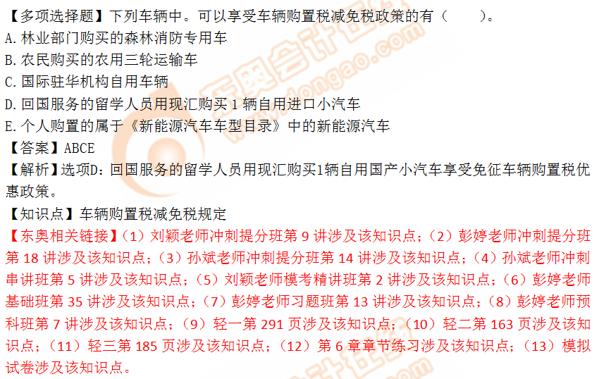 2018年稅務師《稅法一》多選題：車輛購置稅減免稅規(guī)定