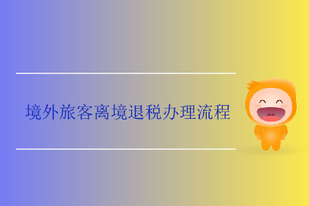 境外旅客離境退稅辦理流程