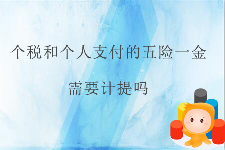 個稅和個人支付的五險一金需要計提嗎？