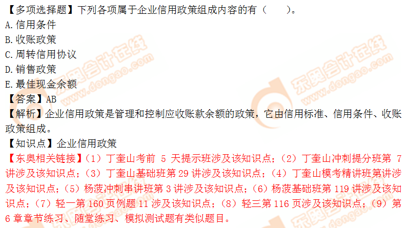 2018年稅務(wù)師《財務(wù)與會計》多選題:企業(yè)信用政策 2018年稅務(wù)師《財務(wù)與會計》多選題:企業(yè)信用政策