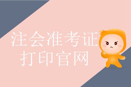 2019年注冊(cè)會(huì)計(jì)師準(zhǔn)考證打印官網(wǎng)這里有！