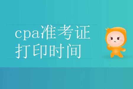2019年注冊(cè)會(huì)計(jì)師準(zhǔn)考證打印截止到哪天？