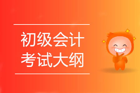 2020年廣東初級會計資格考試大綱發(fā)布了嗎？
