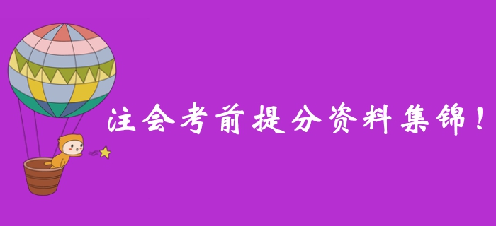 別錯(cuò)過(guò)！2019年注冊(cè)會(huì)計(jì)師考前提分資料一站式整理！