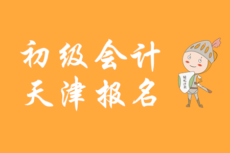天津考生注意！2020年初級會計(jì)職稱補(bǔ)報(bào)名11月28日開始！