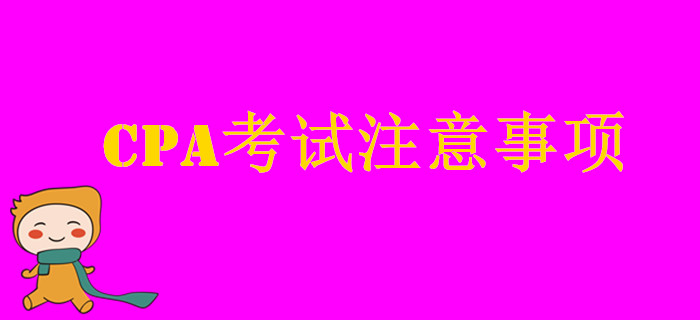 CPA考試這些注意事項你要知道