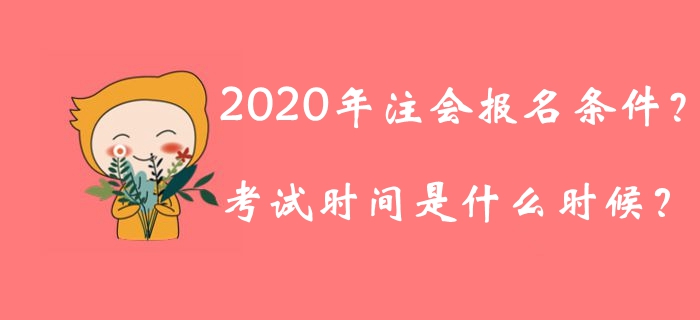 2020年注冊(cè)會(huì)計(jì)師報(bào)名條件公布了嗎？考試時(shí)間是什么時(shí)候？