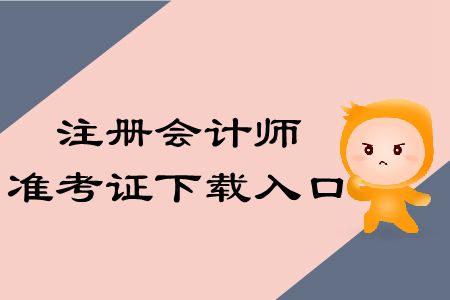 收藏！2019年注冊(cè)會(huì)計(jì)師準(zhǔn)考證下載入口