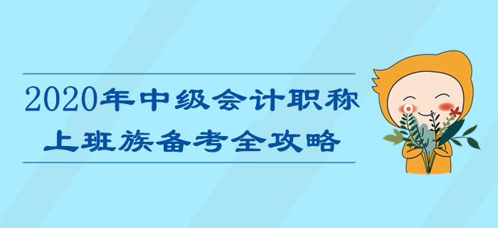 上班族備考2020年中級會計職稱考試難？高效攻略助您輕松通關(guān)！