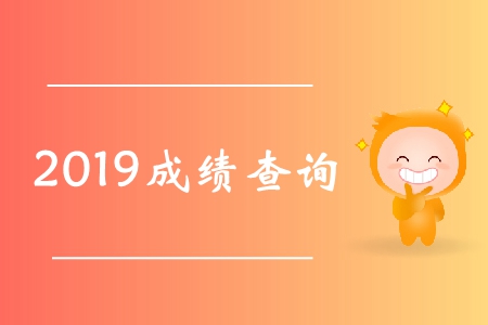 2019年注會考試成績查詢入口