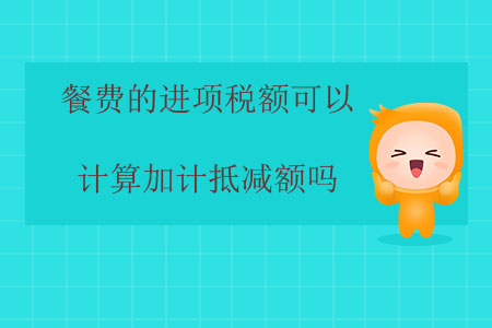 餐費的進項稅額可以計算加計抵減額嗎？