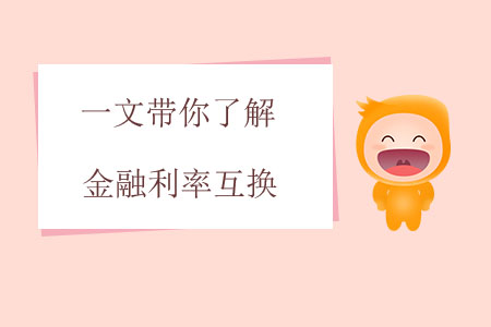 一文帶你了解金融利率互換