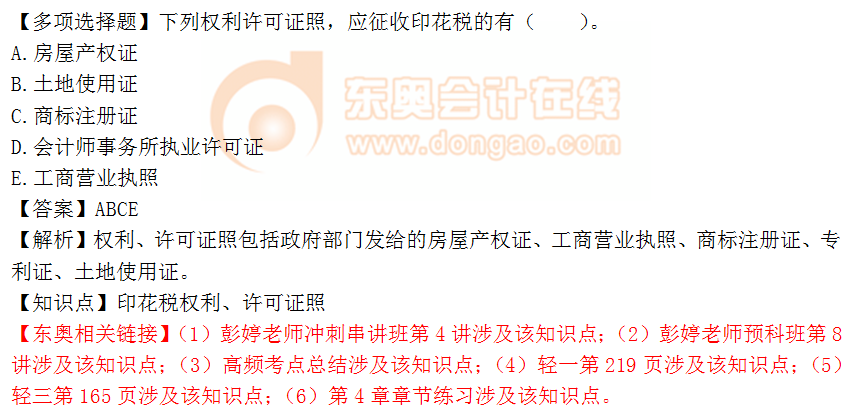 2018年稅務(wù)師《稅法二》多選題：印花稅權(quán)利、許可證照