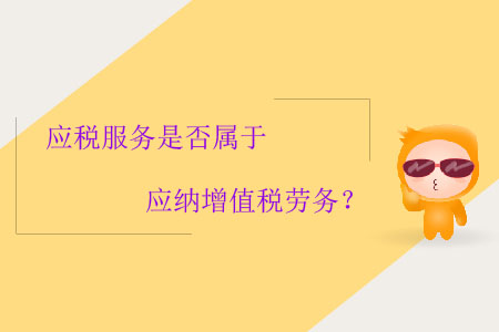 應(yīng)稅服務(wù)是否屬于應(yīng)納增值稅勞務(wù)？