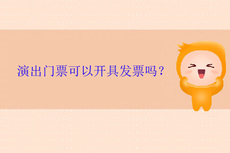 演出門票可以開具發(fā)票嗎？