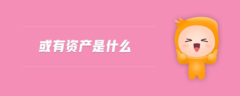 或有資產(chǎn)是什么