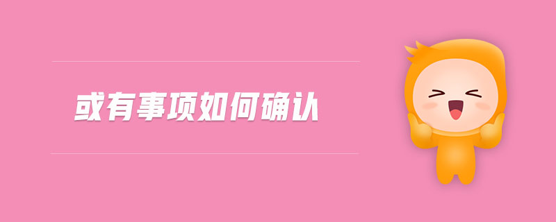 或有事項如何確認