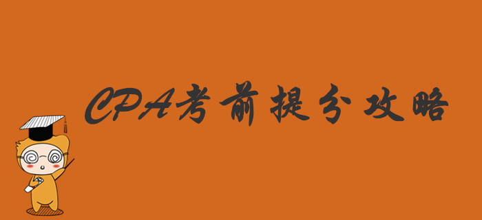 2019年CPA考前提分攻略