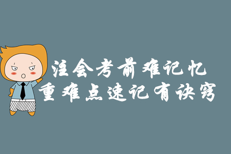 注會考前難記憶，重難點速記有訣竅