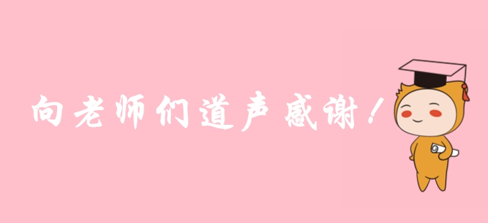 2019年注冊會計師考后，一起向老師們道聲感謝！