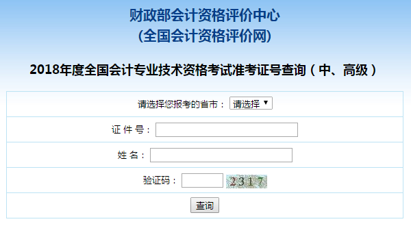 中級(jí)會(huì)計(jì)職稱(chēng)查詢(xún)準(zhǔn)考證號(hào)碼