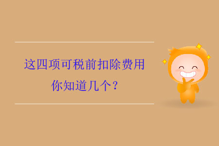 這四項(xiàng)可稅前扣除費(fèi)用你知道幾個？