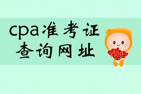 2019年cpa準(zhǔn)考證查詢網(wǎng)址在哪里？