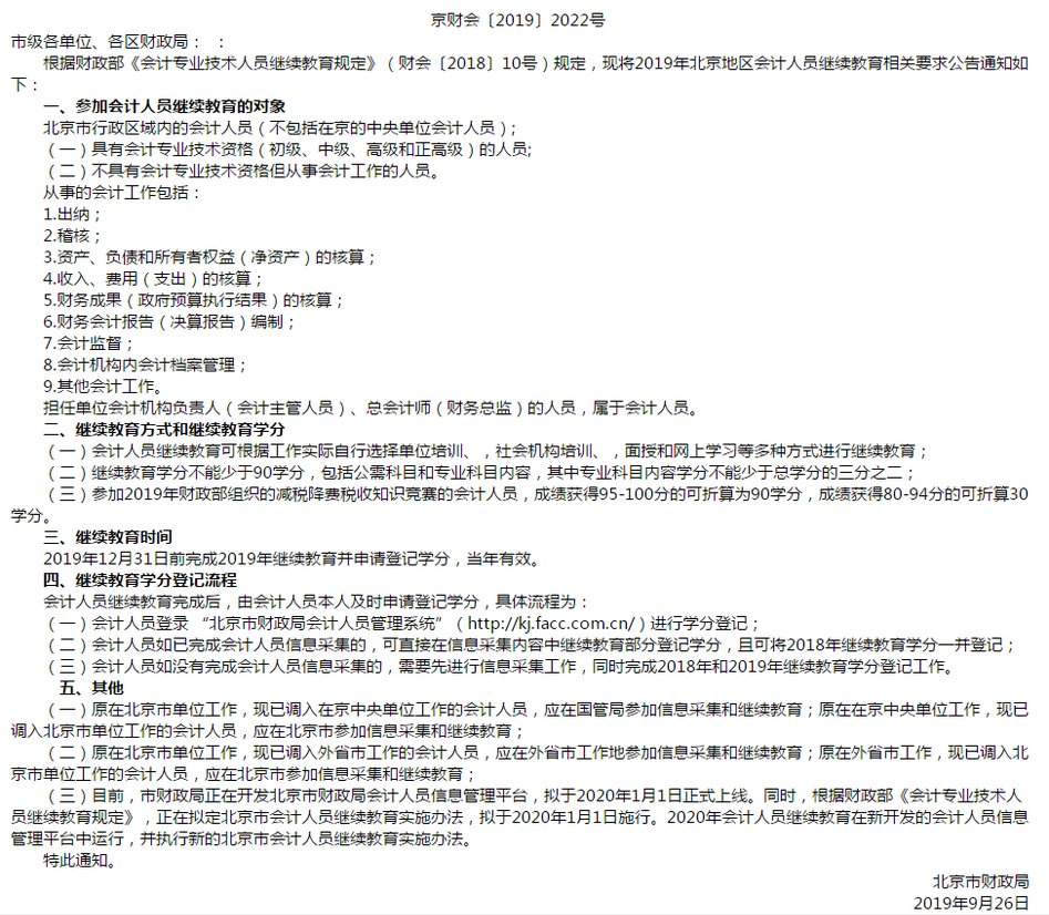 北京市財政局關于2019年會計人員開展繼續(xù)教育的通知
