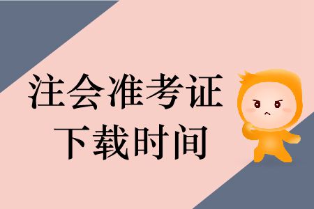 2019年注冊(cè)會(huì)計(jì)師準(zhǔn)考證下載時(shí)間哪里有？