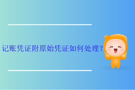 記賬憑證附原始憑證如何處理？