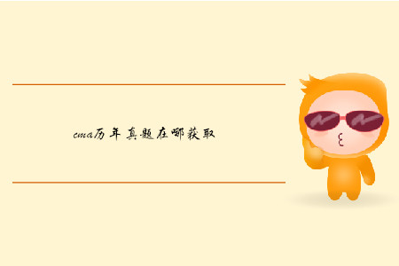 cma歷年真題在哪獲取