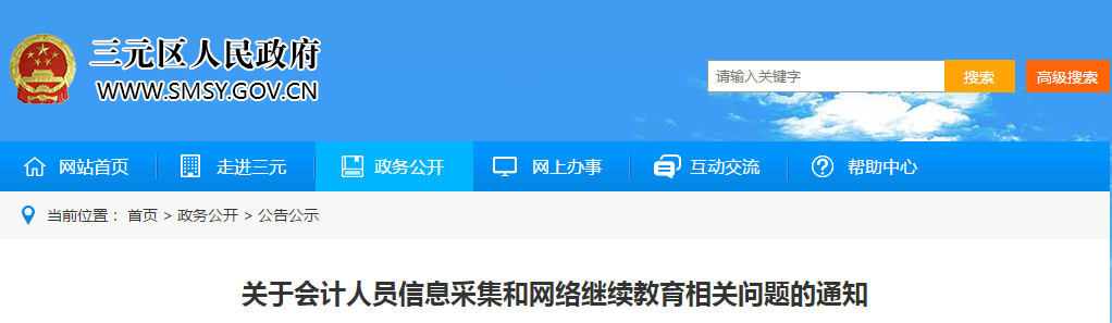 中級會計(jì)資訊！三明市發(fā)布信息采集和網(wǎng)絡(luò)繼續(xù)教育相關(guān)問題的通知